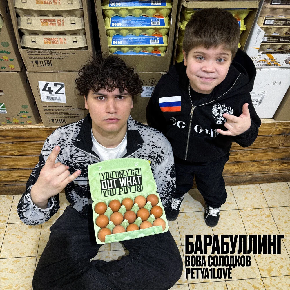 Вова Солодков, PETYA1LOVE — БАРАБУЛЛИНГ
